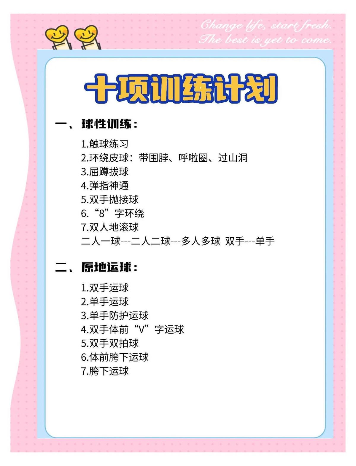 小学生篮球训练计划及内容