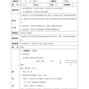 篮球训练课教案范例大全